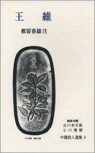 王維 (中国詩人選集 6) | 都留 春雄 |本 | 通販 | Amazon