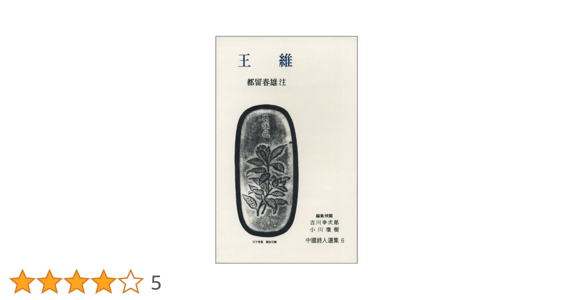 王維 (中国詩人選集 6) | 都留 春雄 |本 | 通販 | Amazon