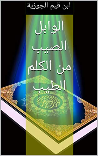 الوابل الصيب من الكلم الطيب Arabic Edition Kindle Edition By الجوزية ابن قيم Religion Spirituality Kindle Ebooks Amazon Com