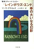 「レインボウズ・エンド」亭の大いなる幻想 警視リチャード・ジュリー (文春文庫 ク-1-14)