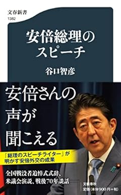 安倍総理のスピーチ (文春新書 1382)