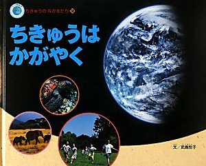 ちきゅうはかがやく (エコ育絵本 ちきゅうのなかまたち)