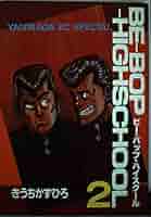 ビーバップハイスクール きうちかずひろ ヤンマガ Amazon.co.jp: BE-BOP-HIGHSCHOOL 2 (ヤンマガKCスペシャル