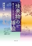 「往来物」の挿絵 絵でひらく江戸の知と学び (絵でひらく江戸の知と学び)