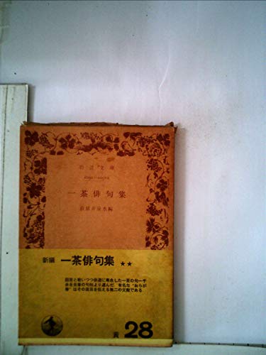 一茶俳句集 (1958年) (岩波文庫)