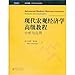 Advanced Modern Macroeconomics Analysis and Application (Chinese Edition)