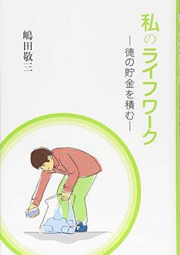 私のライフワーク   ─徳の貯金を積む─
