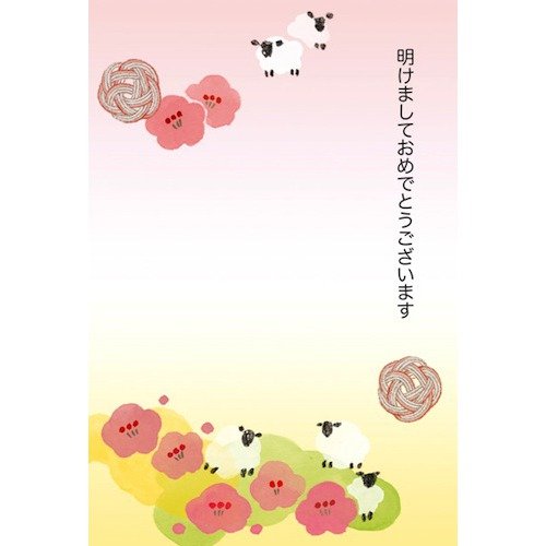 年賀ハガキ 羊と梅 FPC−420