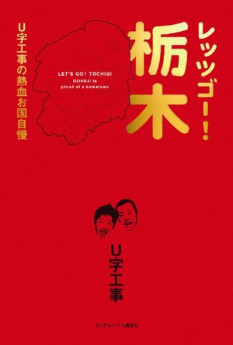 レッツゴー!栃木 U字工事の熱血お国自慢