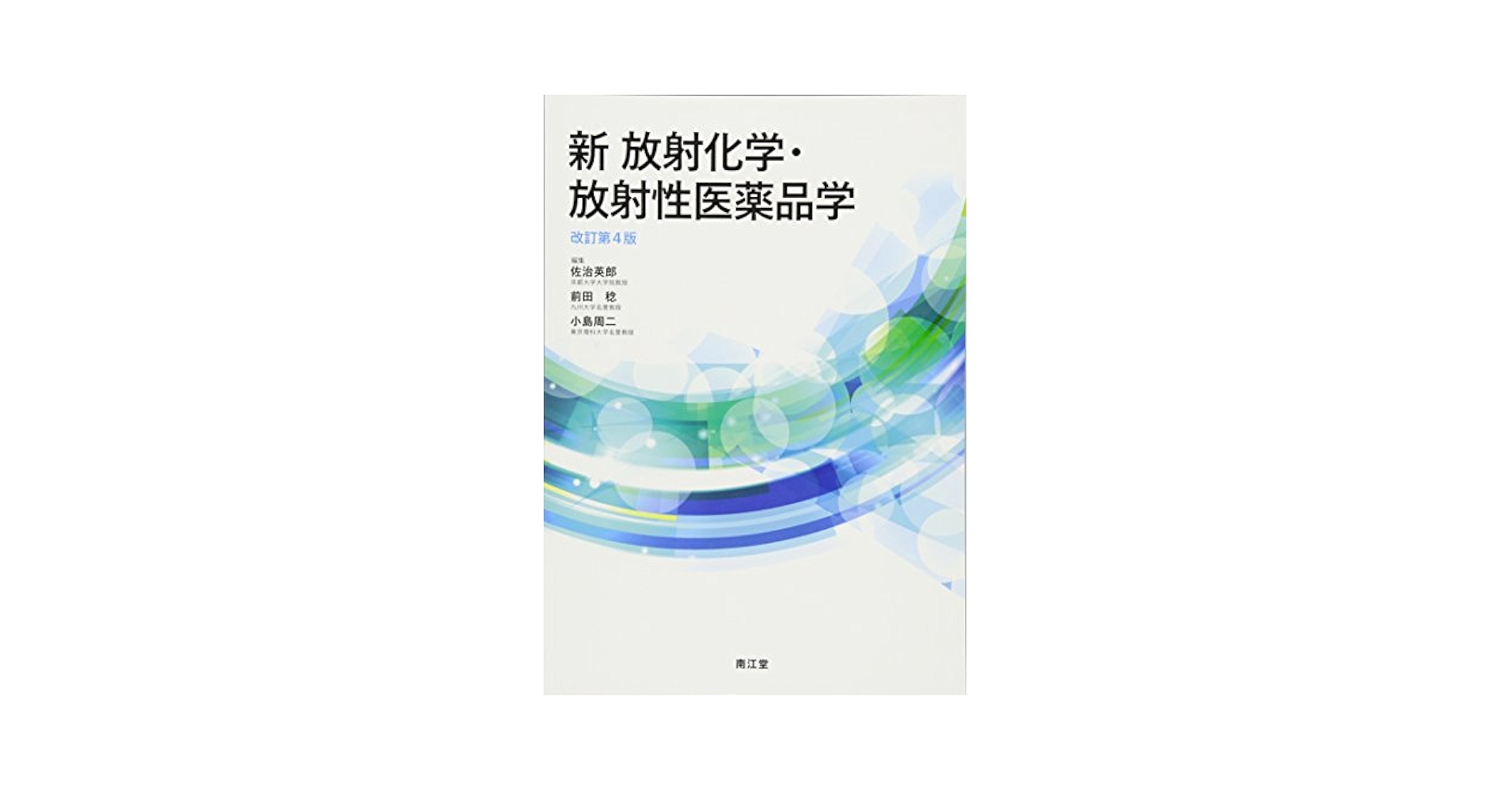 【中古】 最新放射化学及放射薬品学 放射化学・放射性医薬品学 (薬学テキストシリーズ) | 大久保 恭