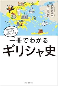 一冊でわかるギリシャ史 世界と日本がわかる　国ぐにの歴史