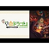 齢5000年の草食ドラゴン、いわれなき邪竜認定