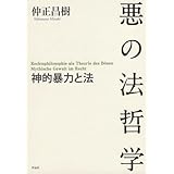 悪の法哲学: 神的暴力と法