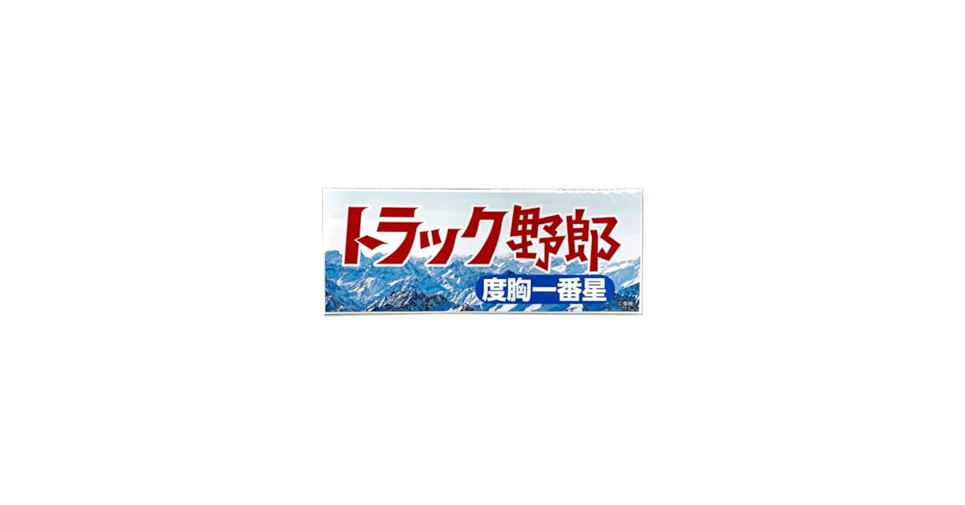 Amazon.co.jp: トラック野郎度胸一番星ステッカー sttruck05