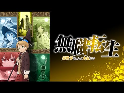 無職転生～異世界行っ