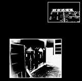 終末処理場 - 非常階段・NG・ジュラジューム