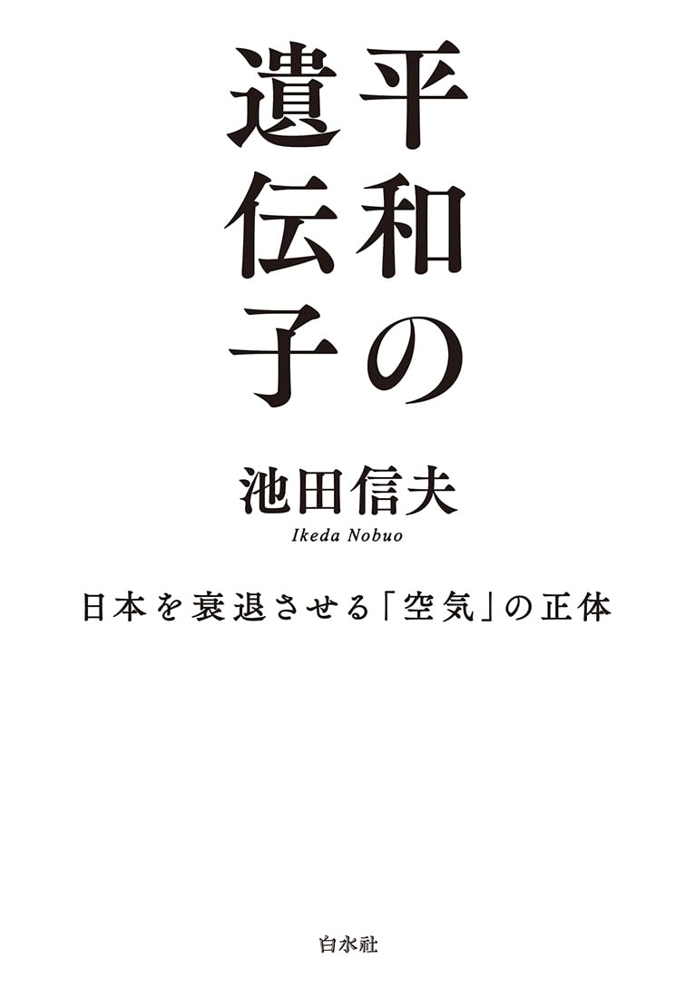 Amazon.co.jp: 池田 信夫: 本、バイオグラフィー、最新アップデート