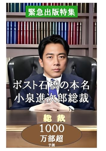ポスト石破の本命小泉進次郎総裁 (小泉進次郎特集シリーズ)のサムネイル