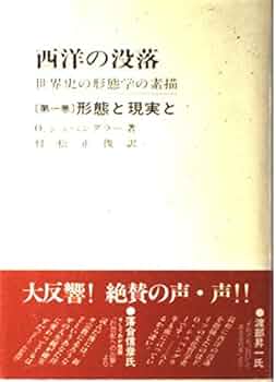 西洋の没落 第1巻 -世界史の形態学と素描 | オスヴァルト