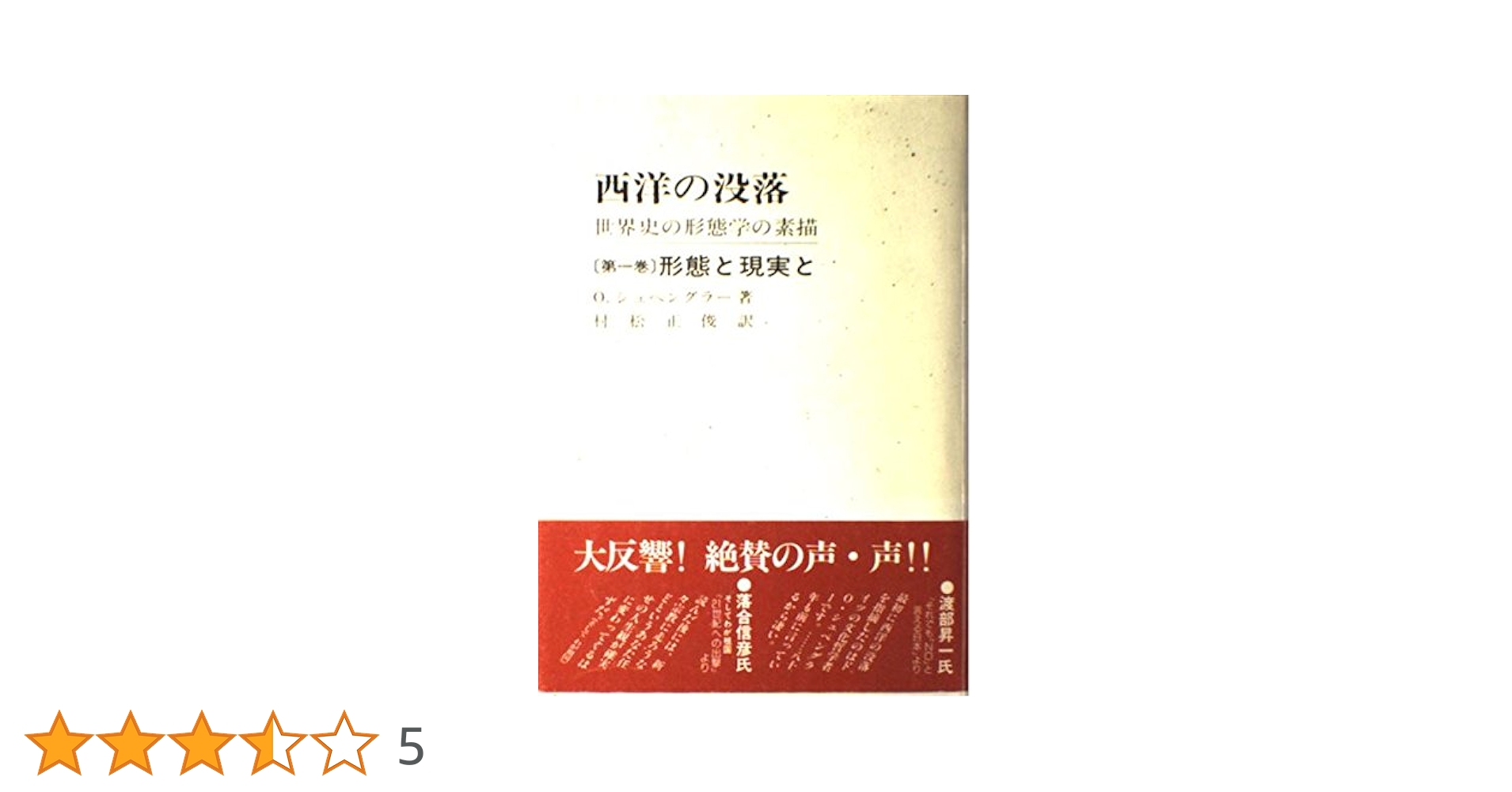 西洋の没落 第1巻 -世界史の形態学と素描 | オスヴァルト
