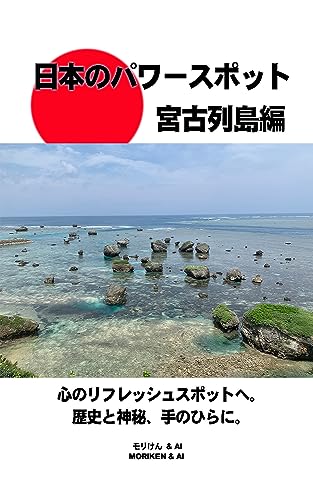 日本のパワースポット 宮古列島編: 宮古島のパワースポット