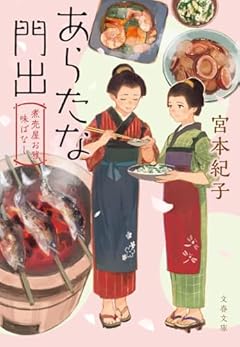 あらたな門出 煮売屋お雅 味ばなし (文春文庫 み 61-3)