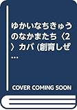 ゆかいなちきゅうのなかまたち カバ (2) (創育しぜんの本)