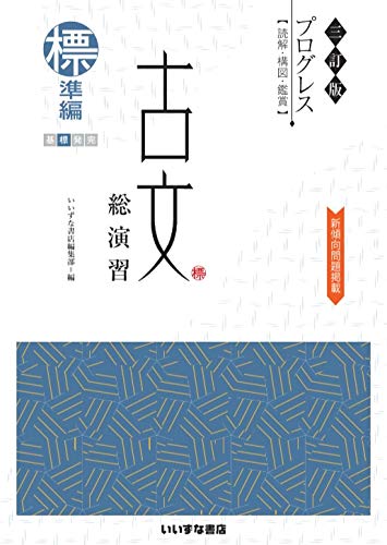 Amazon.co.jp: 三訂版 プログレス 古文総演習 標準編 : いいずな書店: 本