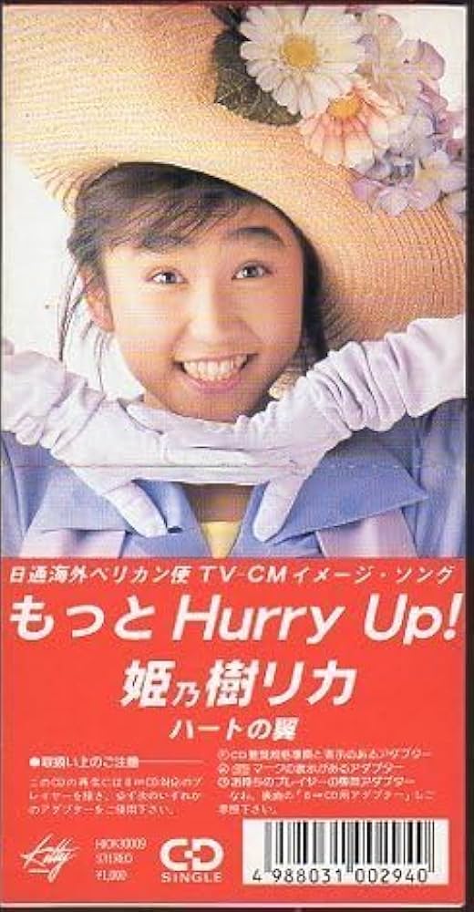 Amazon.co.jp: ◇CD◇姫乃樹リカ/もっとHurry Up! /日通海外