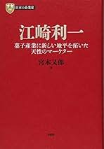 グリコ江崎利一さん　商道ひとすじの記 Amazon.co.jp: 江崎利一