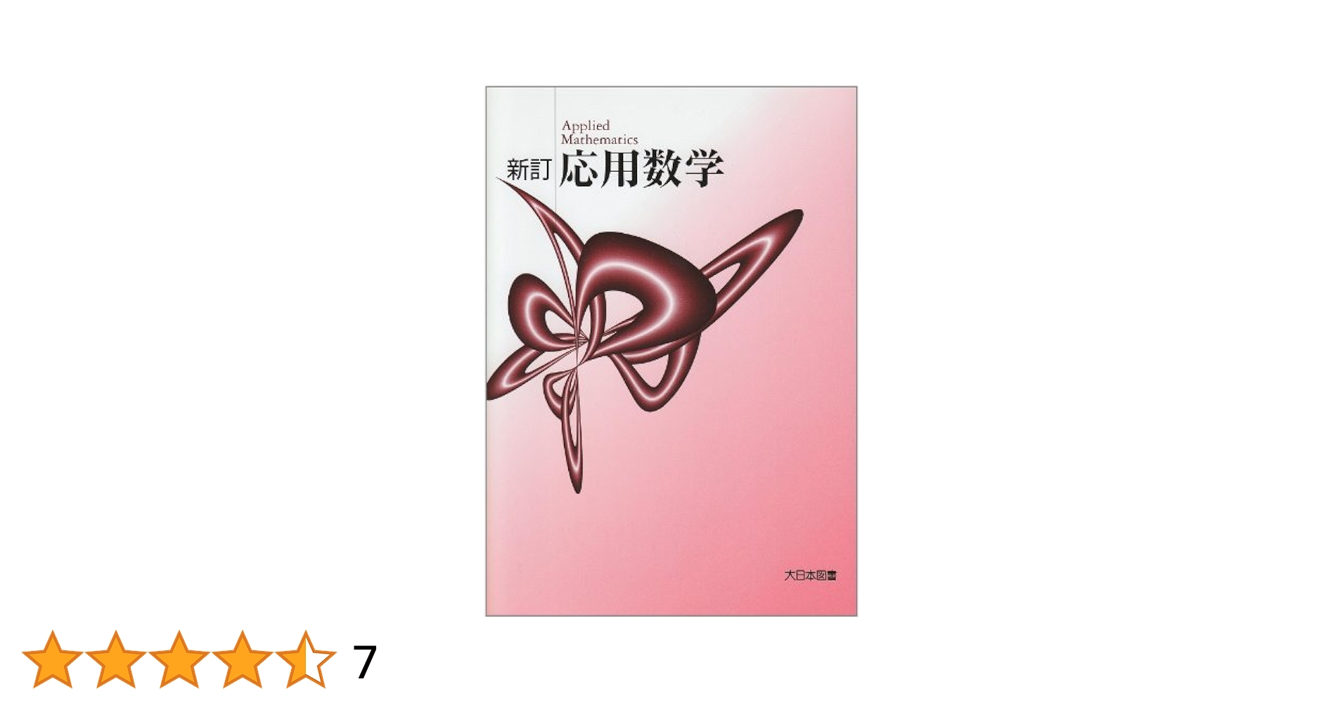 キーナー応用数学 : 変換論と近似論 上下 キーナー応用数学 下 発展編: 変換論と近似論 | J.P. キーナー
