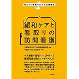 緩和ケアと看取りの訪問看護 Ｑ＆Ａと事例でわかる訪問看護