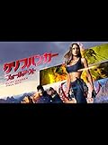 クリフハンガー フォールアウト（字幕版）