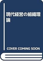 経営の組織理論/白桃書房/数家鉄治（単行本） 経営の組織理論/白桃書房/数家鉄治（単行本） Amazon.co.jp