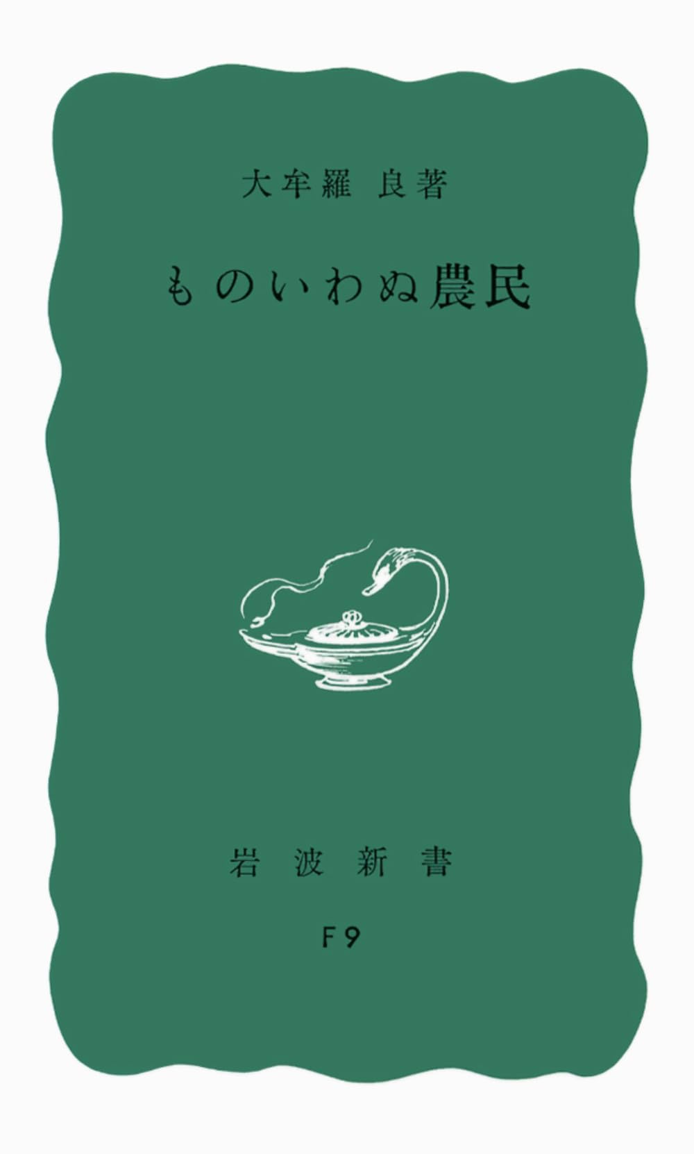 Amazon.co.jp: ものいわぬ農民 (岩波新書 青版 301) : 大牟羅 良: 本