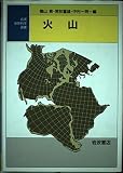 火山 (地球科学選書)