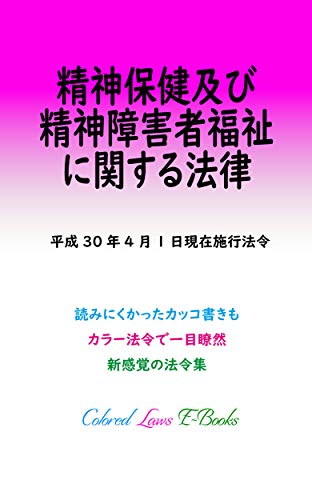 キンドル 無料電子書籍 精神保健及び精神障害者福祉に関する法律 カラー法令シリーズ バイ