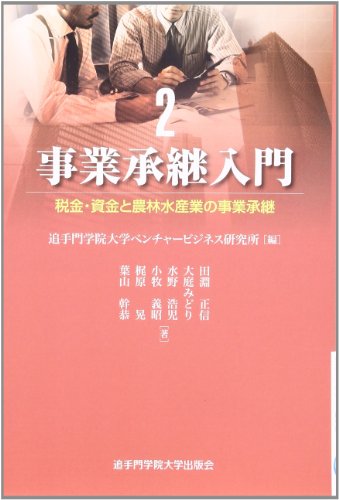 事業承継入門〈2〉税金・資金と農林水産業の事業承継