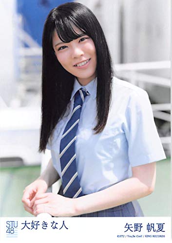 【矢野帆夏】 公式生写真 STU48 大好きな人 劇場盤