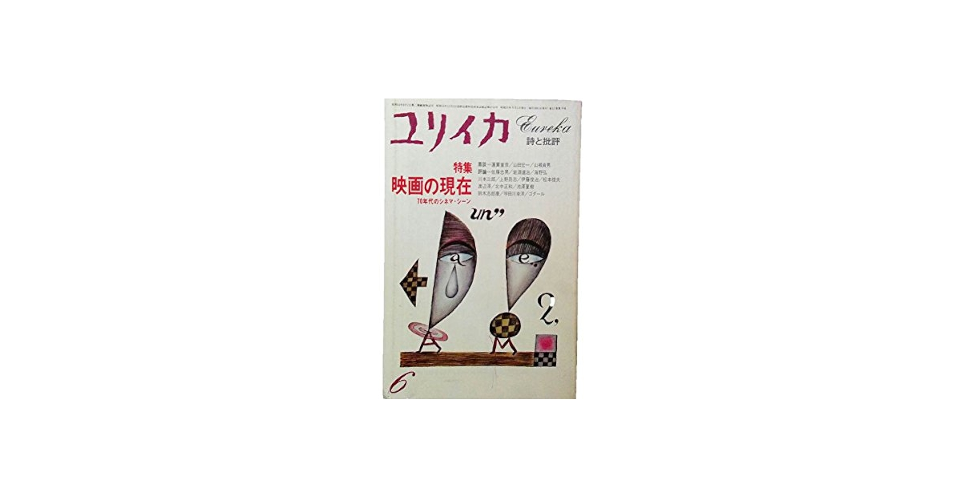 Amazon.co.jp: ユリイカ 1980年 6月 特集※映画の現在 70年代の