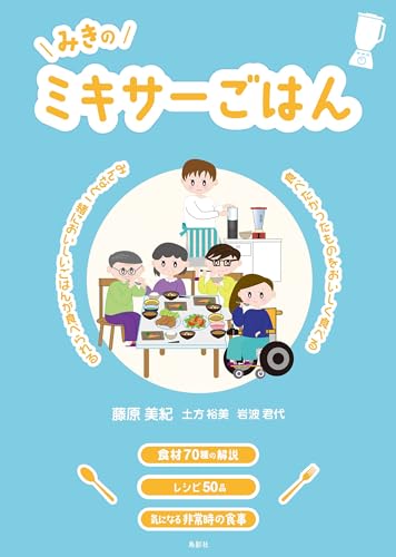 みきのミキサーごはん: みんなと一緒においしいごはんが食べられる 食べたかったものをおいしく食べる