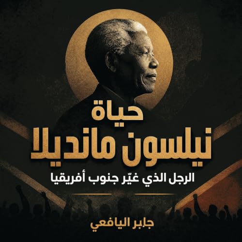 Couverture de حياة نيلسون مانديلا: الرجل الذي غيّر جنوب أفريقيا