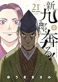 新九郎、奔る! コミック 新品 1-21巻セット (小学館)
