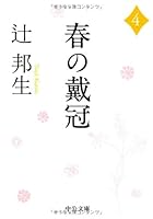 Coronation of Spring <4> (Chuko Bunko) (2008) ISBN: 4122050634 [Japanese Import] 4122050634 Book Cover