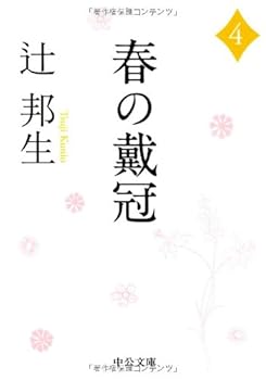 Paperback Bunko Coronation of Spring <4> (Chuko Bunko) (2008) ISBN: 4122050634 [Japanese Import] Book