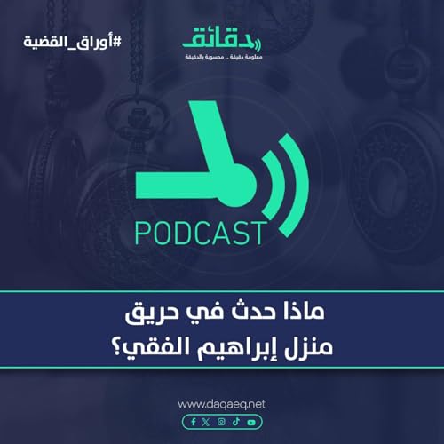 ماذا حدث في حريق منزل إبراهيم الفقي ؟ | بودكاست أوراق القضية Podcast Por  arte de portada