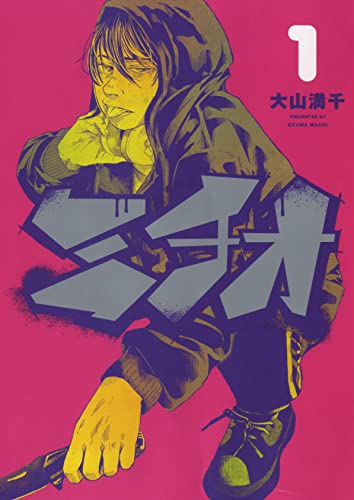 ミチオ 1 (1巻) (YKコミックス)