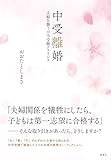 中受離婚　夫婦を襲う中学受験クライシス (集英社ノンフィクション)