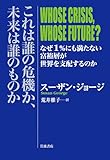 これは誰の危機か、未来は誰のものか――なぜ1%にも満たない富裕層が世界を支配するのか,