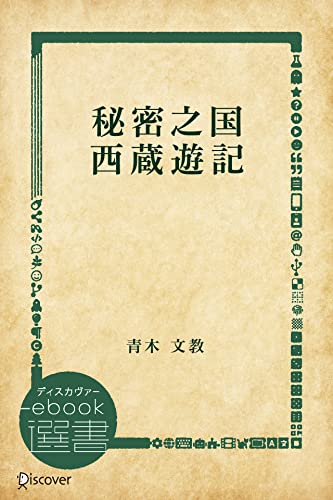 秘密之国 西蔵遊記 (ディスカヴァーebook選書)